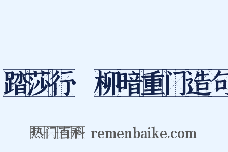 踏莎行·柳暗重门造句是什么意思的图片